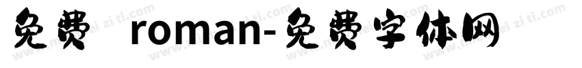 免费 roman字体转换